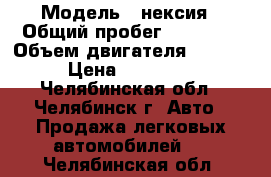  › Модель ­ нексия › Общий пробег ­ 77 000 › Объем двигателя ­ 1 500 › Цена ­ 110 000 - Челябинская обл., Челябинск г. Авто » Продажа легковых автомобилей   . Челябинская обл.